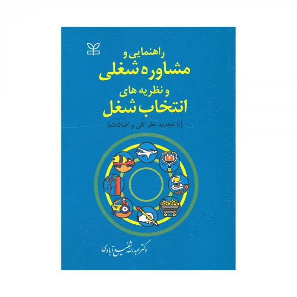 کتاب راهنمایی و مشاوره شغلی