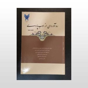 کتاب ره آوردی از ادب پارسی