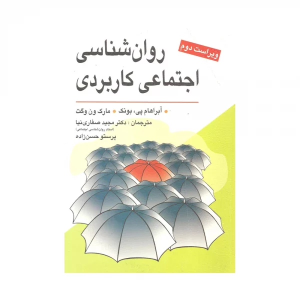 کتاب روان شناسی اجتماعی کاربردی