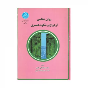 روان شناسی ازدواج و شکوه همسری