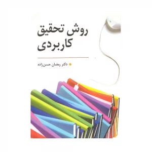 کتاب روش تحقیق کاربردی