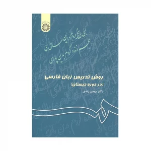 کتاب روش تدریس زبان فارسی