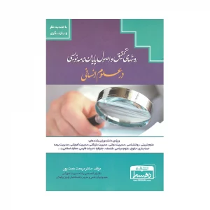 روشهای تحقیق و اصول پایان نامه نویسی