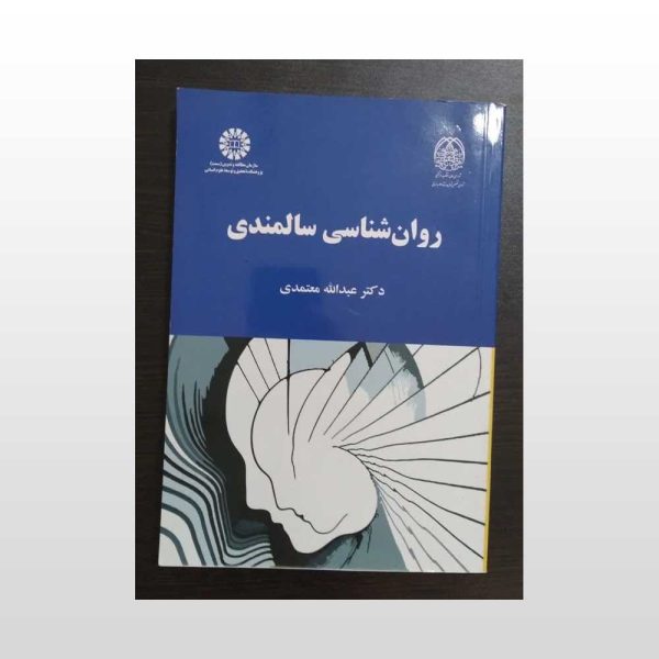 دست دوم کتاب روان شناسی سالمندی