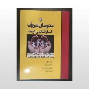 مجموعه سوالات کنکور ارشد مشاوره