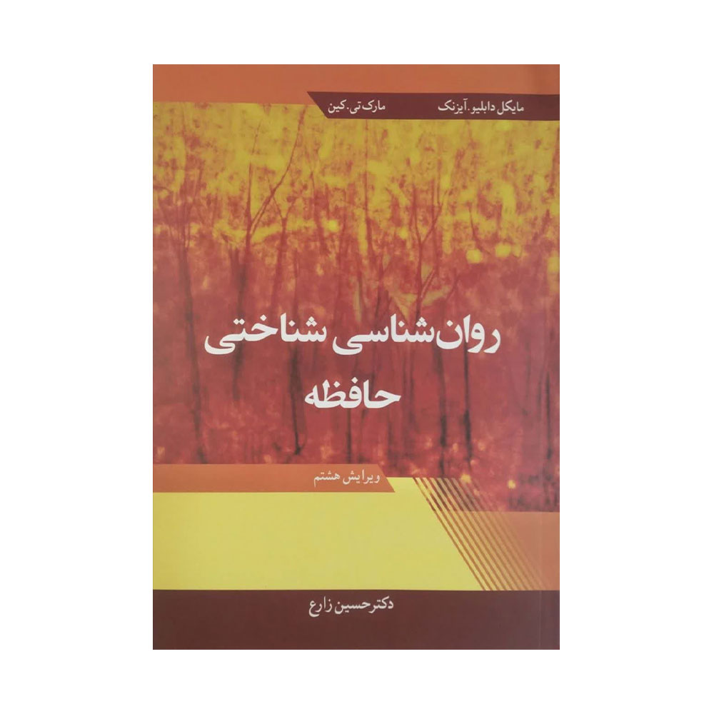 شناختی-حافظه کتاب روان شناسی شناختی حافظه