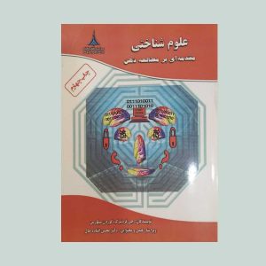 شناختی مقدمه ای بر مطالعه ذهن