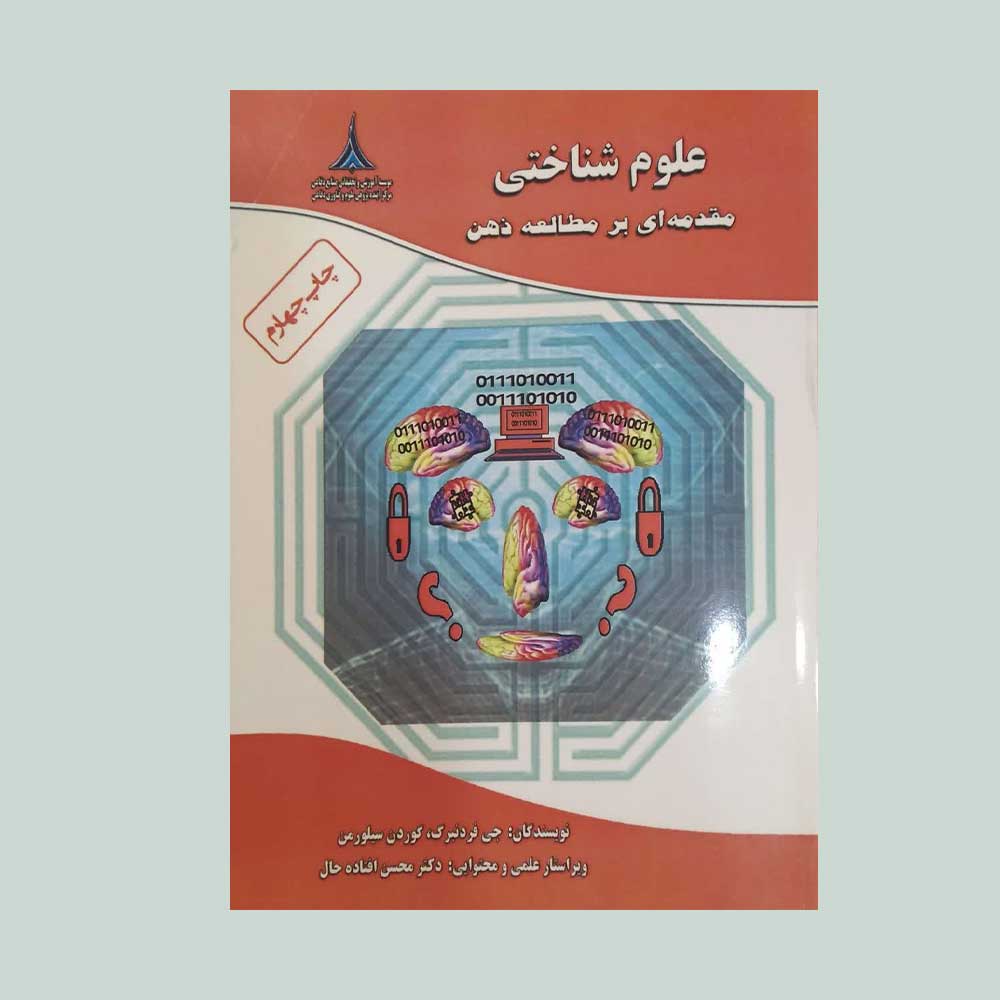 علوم-شناختی-صنایع شناختی مقدمه ای بر مطالعه ذهن