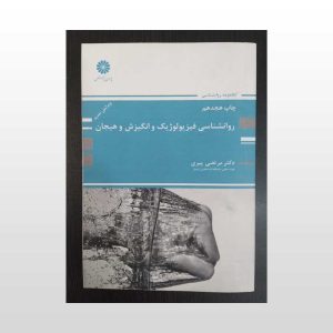 روانشناسی فیزیولوژیک و انگیزش و هیجان