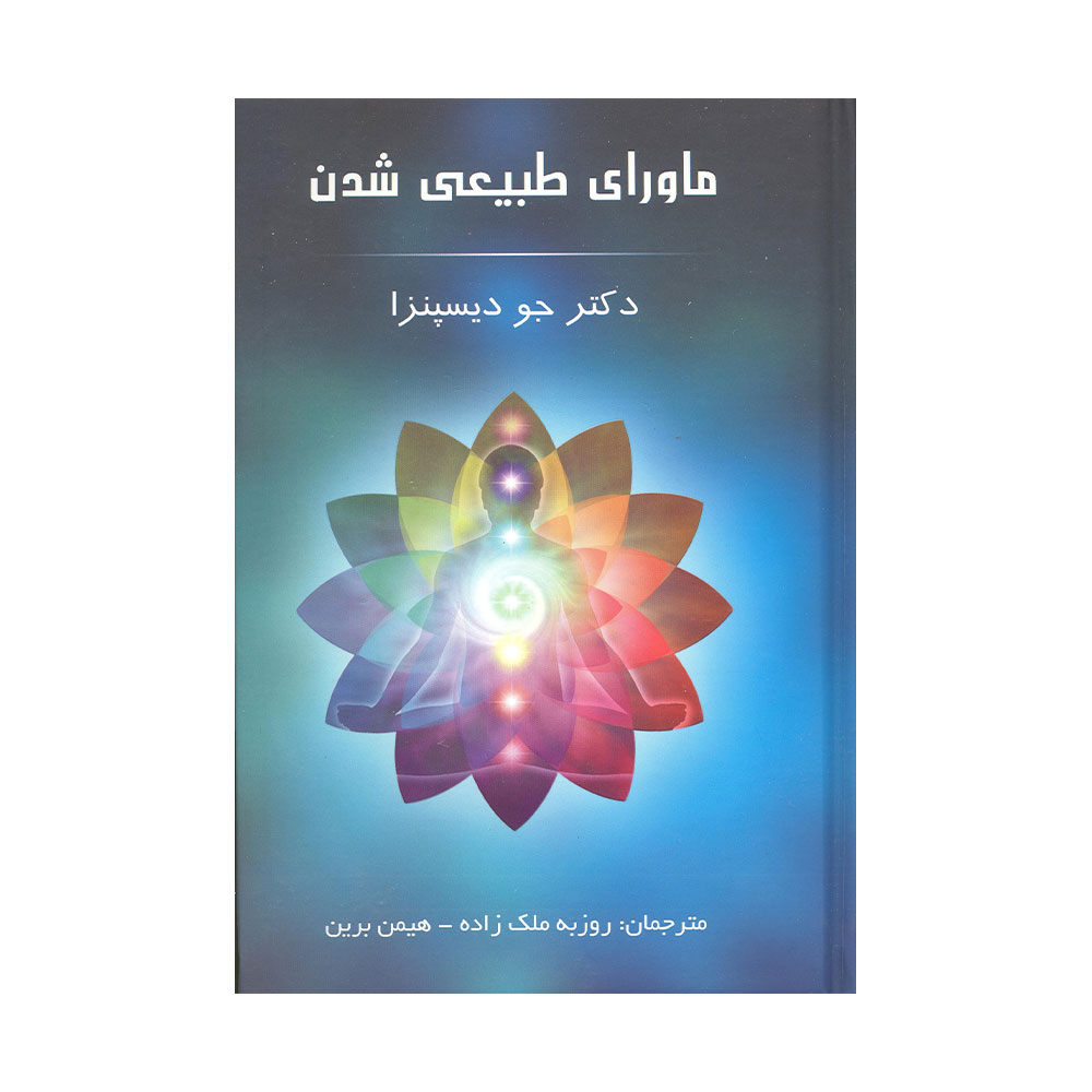 ماورای-طبیعی-شدن کتاب ماورای طبیعی شدن