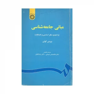 کتاب دست دوم مبانی جامعه شناسی