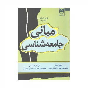 کتاب مبانی جامعه شناسی