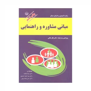 کتاب دسته دوم مبانی مشاوره و راهنمایی