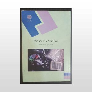 متون روان شناسی دو به زبان خارجه
