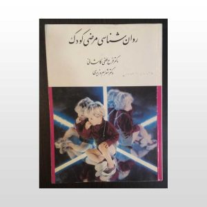 دست دوم کتاب روان شناسی مرضی کودک