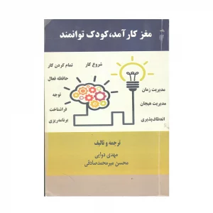 کتاب دست دوم مغز کارآمد کودک توانمند