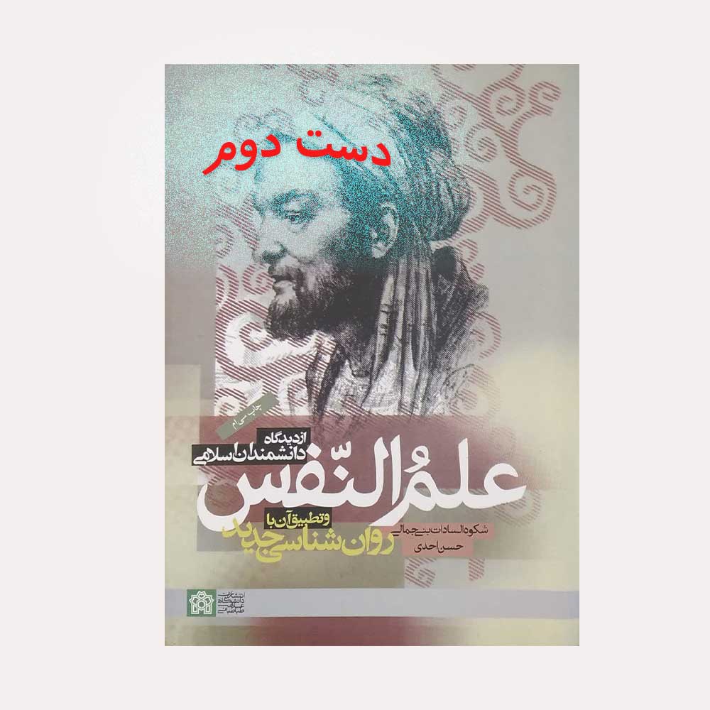 نفس-احدی علم النفس از دیدگاه دانشمندان اسلامی