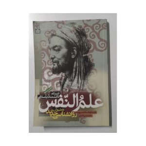 علم النفس از دیدگاه دانشمندان اسلامی