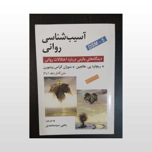 کتاب دست دوم آسیب شناسی روانی جلد یک