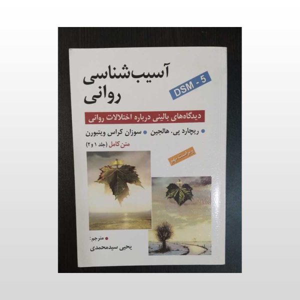 کتاب دست دوم آسیب شناسی روانی جلد یک