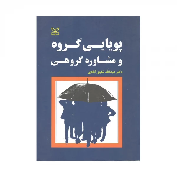 پویایی گروهی و مشاوره گروهی شفیع آبادی