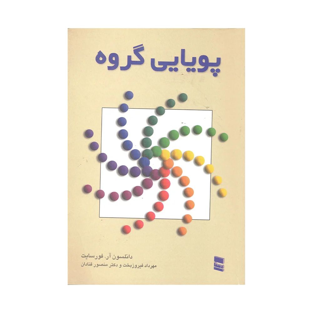 پویایی-گروهی-فورسایت کتاب پویایی گروهی فورسایت