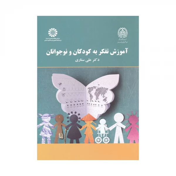 کتاب آموزش تفکر به کودکان و نوجوانان