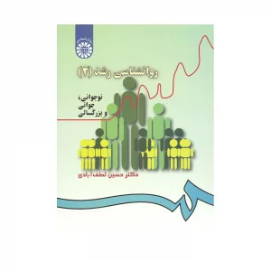 کتاب روانشناسی رشد دو