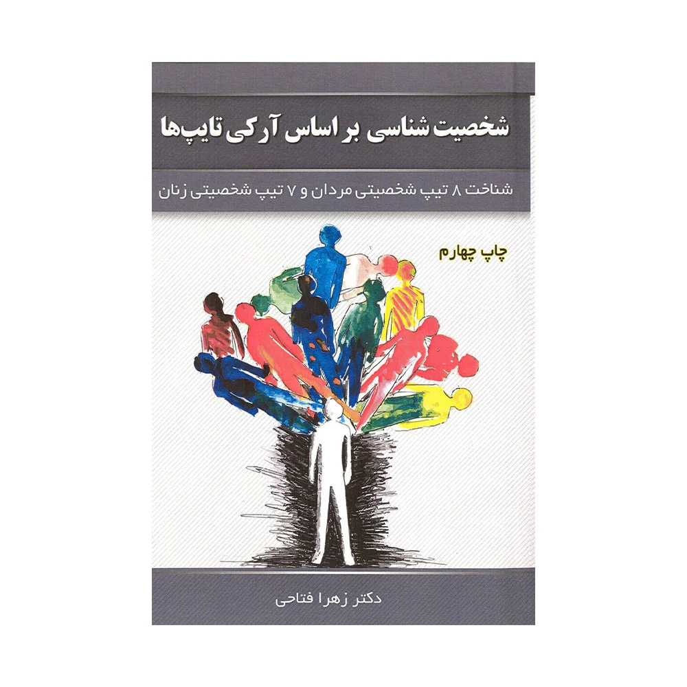 کتاب-شخصیت-شناسی-براساس-آرکی-تایپ-ها کتاب شخصیت شناسی بر اساس آرکی تایپ ها