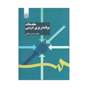 کتاب مقدمات برنامه ریزی درسی