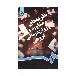 نظریه های مشاوره و روان درمانی گروهی