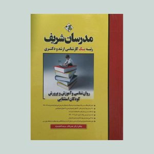 کتاب روانشناسی و آموزش و پرورش کودکان