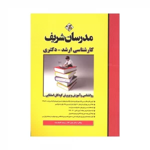 کتاب روانشناسی و آموزش و پرورش کودکان