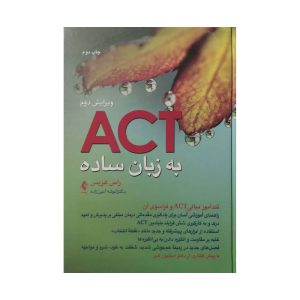 کتاب ACT اکت به زبان ساده