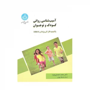 کتاب آسیب شناسی روانی کودک و نوجوان