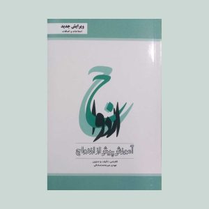 کتاب آموزش پیش از ازدواج