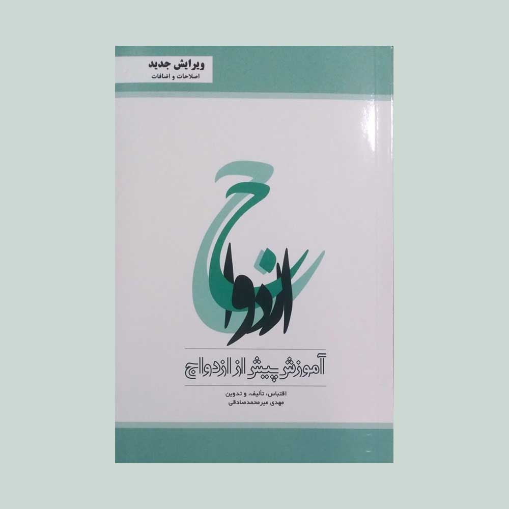 آموزش-ازدواج-صادقی کتاب آموزش پیش از ازدواج