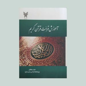 کتاب آموزش قرائت قرآن کریم