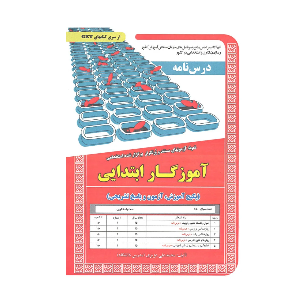 آموزگار-ابتدایی-سامان-دانش کتاب آموزگار ابتدایی