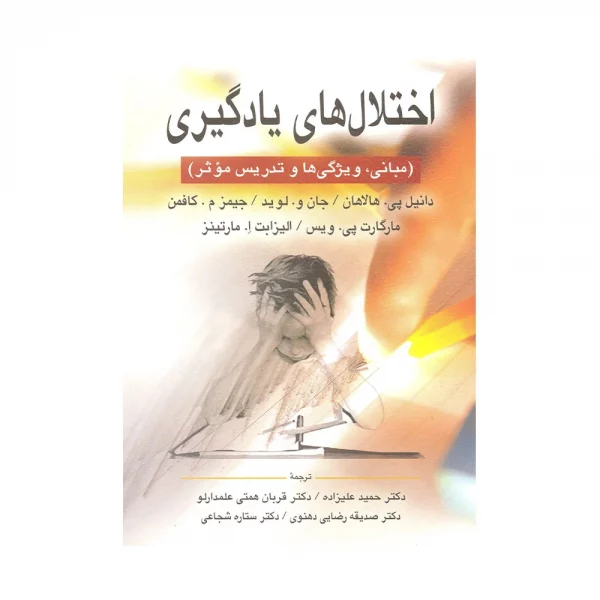 کتاب اختلال های یادگیری