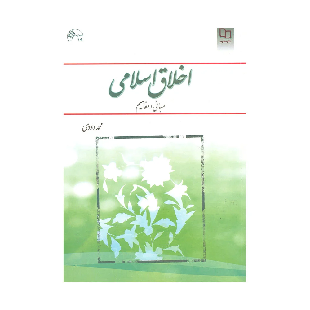 اخلاق-اسلامی-داودی کتاب اخلاق اسلامی مبانی و مفاهیم