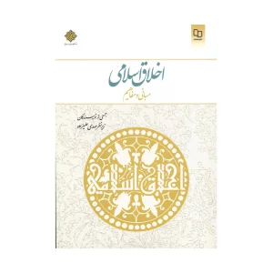 کتاب اخلاق اسلامی