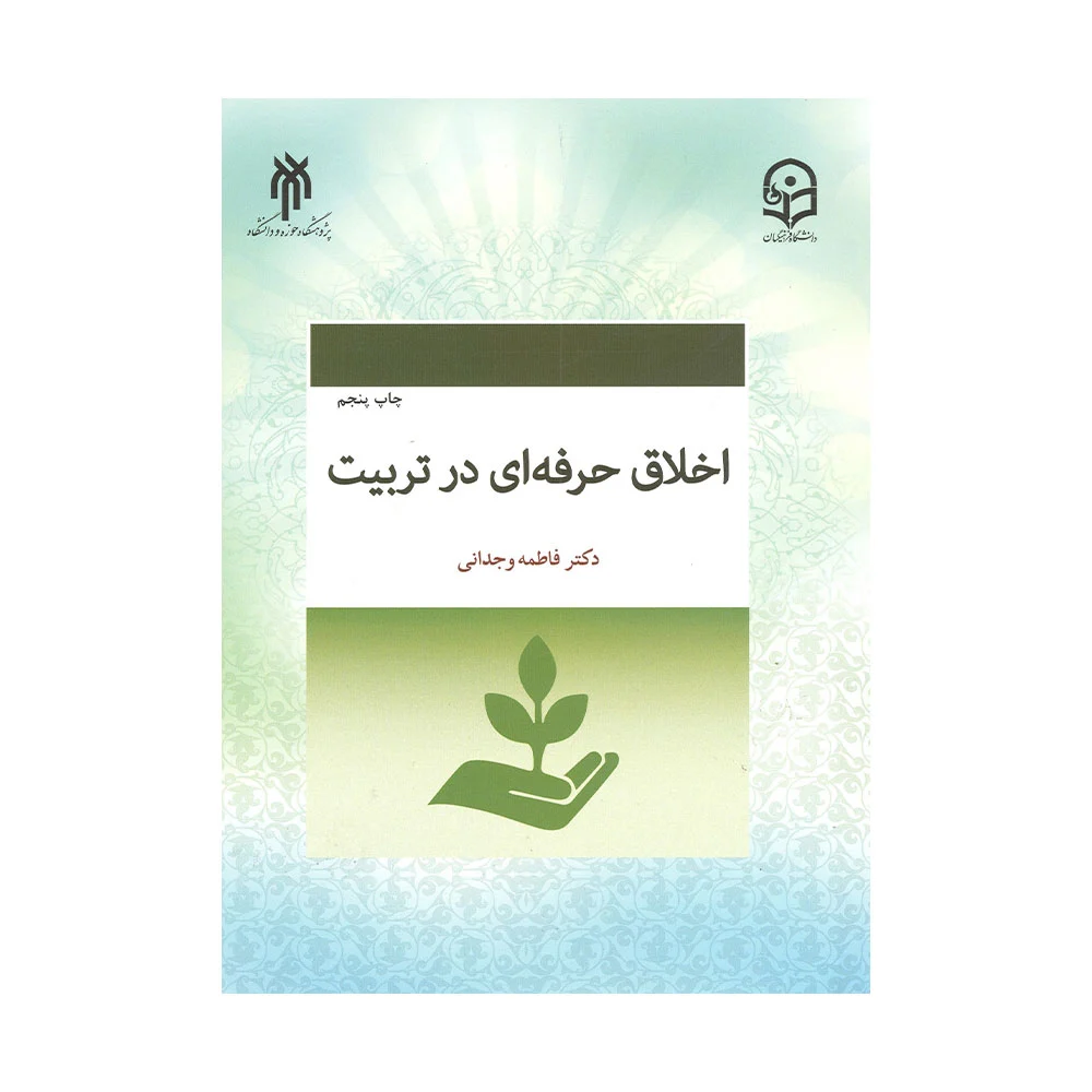 اخلاق-حرفه-ای-در-تربیت اخلاق حرفه ای در تربیت