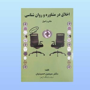 کتاب اخلاق در مشاوره و روان شناسی