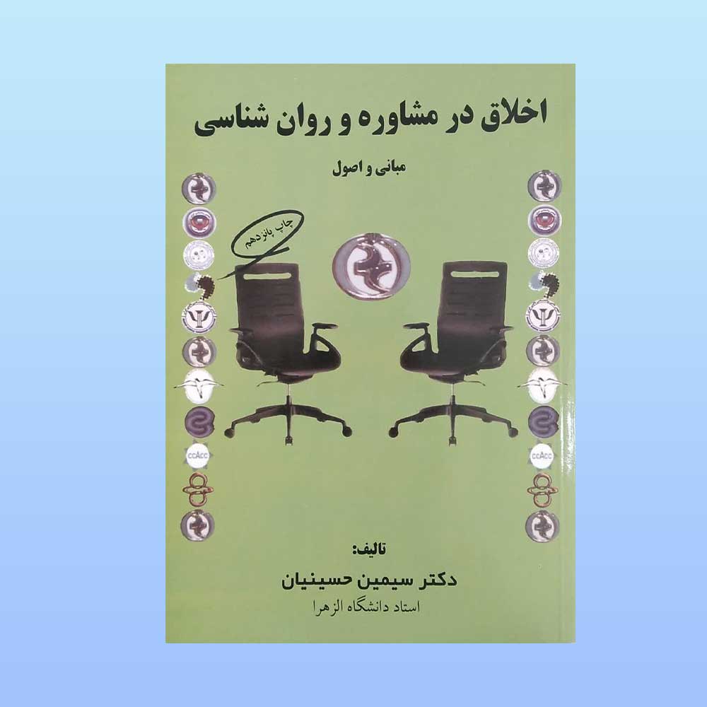 اخلاق-مشاوره-حسینیان کتاب اخلاق در مشاوره و روان شناسی