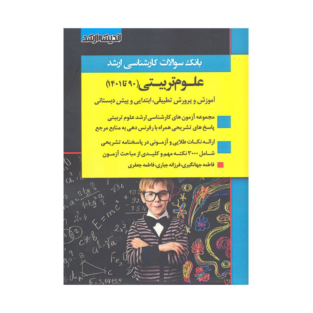 ارشد-علوم-تربیتی کتاب بانک سوالات ارشد علوم تربیتی