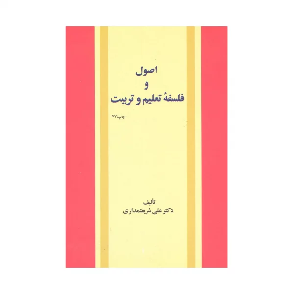 کتاب اصول و فلسفه تعلیم و تربیت