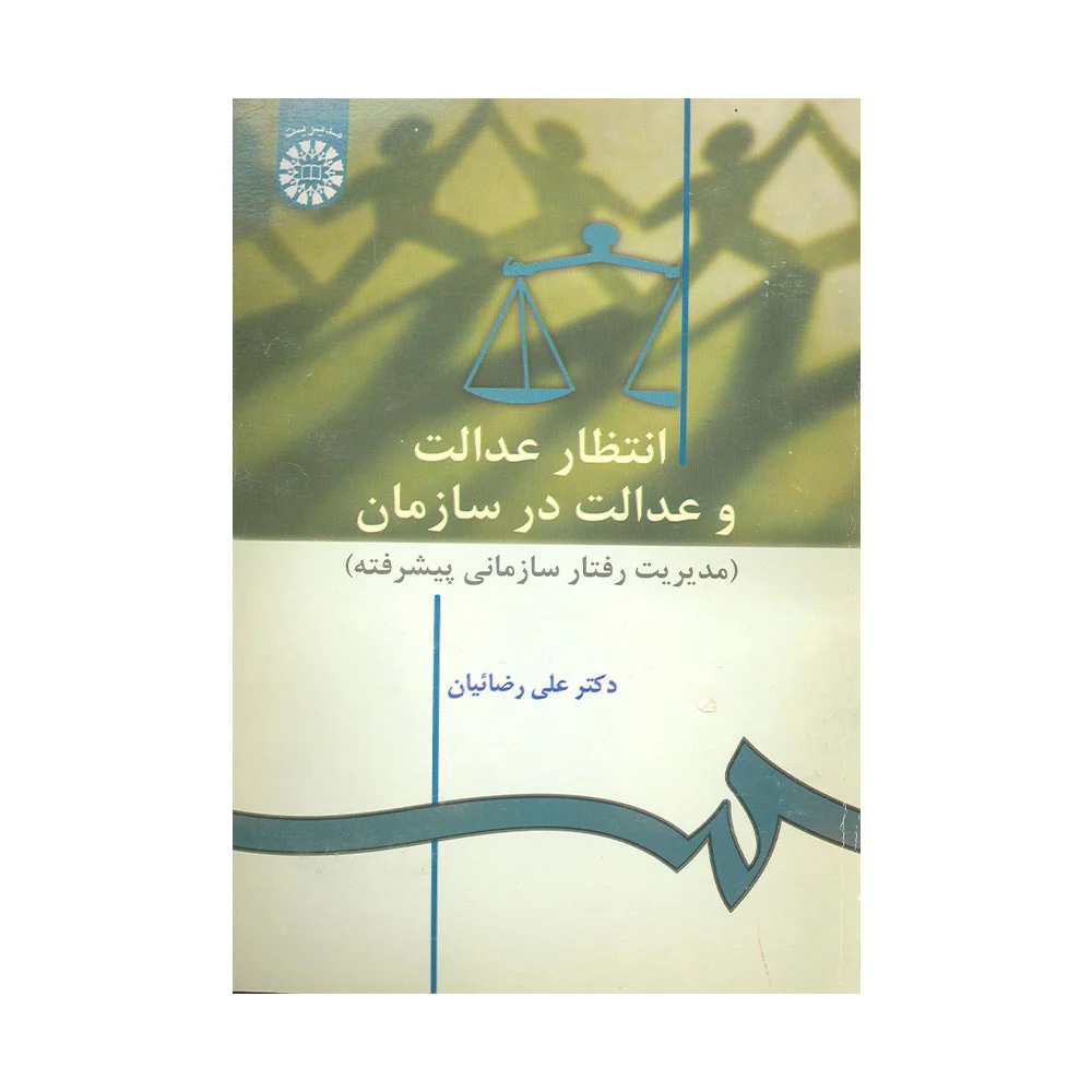 انتظار-عدالت-و-عدالت-در-سازمان کتاب دسته دوم انتظار عدالت و عدالت