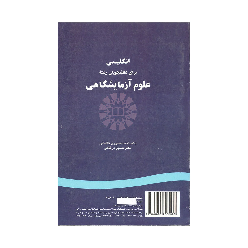 انگلیس-علوم-آزمایشگاهی کتاب انگلیسی برای دانشجویان رشته علوم