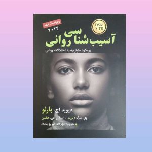 کتاب آسیب شناسی روانی